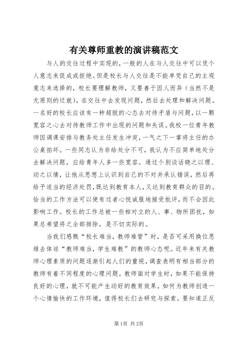 7有关尊师重教的演讲稿范文