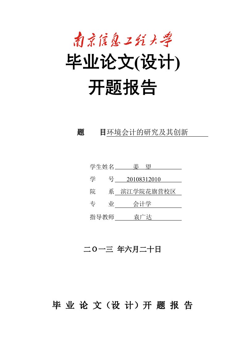 环境会计的研究及其创新毕业论文开题报告