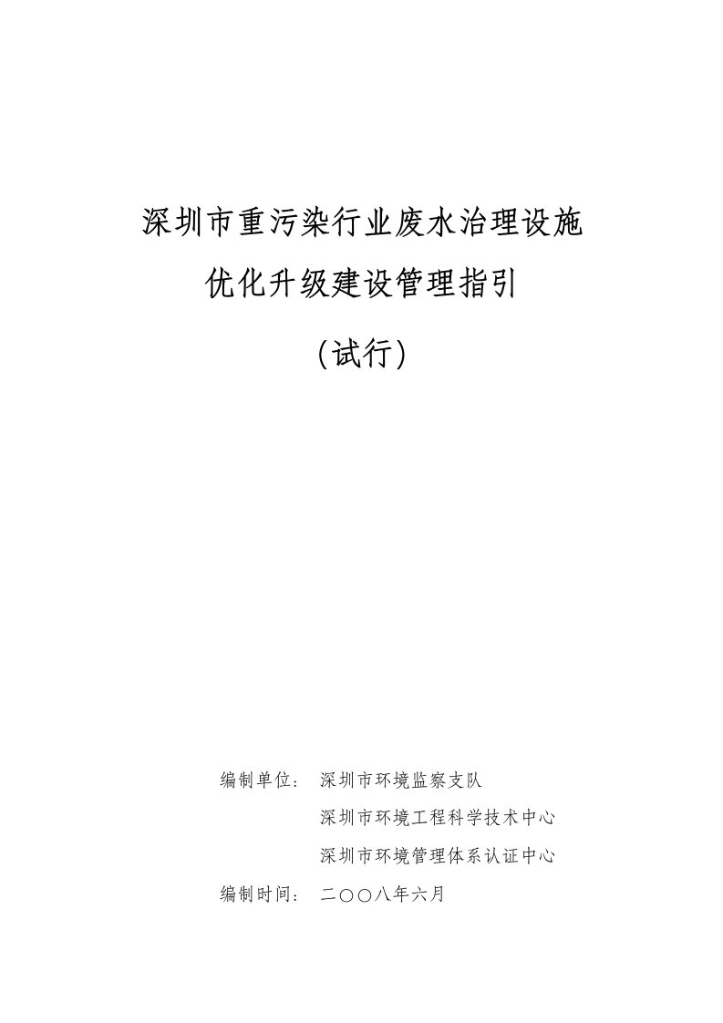 环境管理-重污染行业废水处理设施优化升级建设管理指引有图