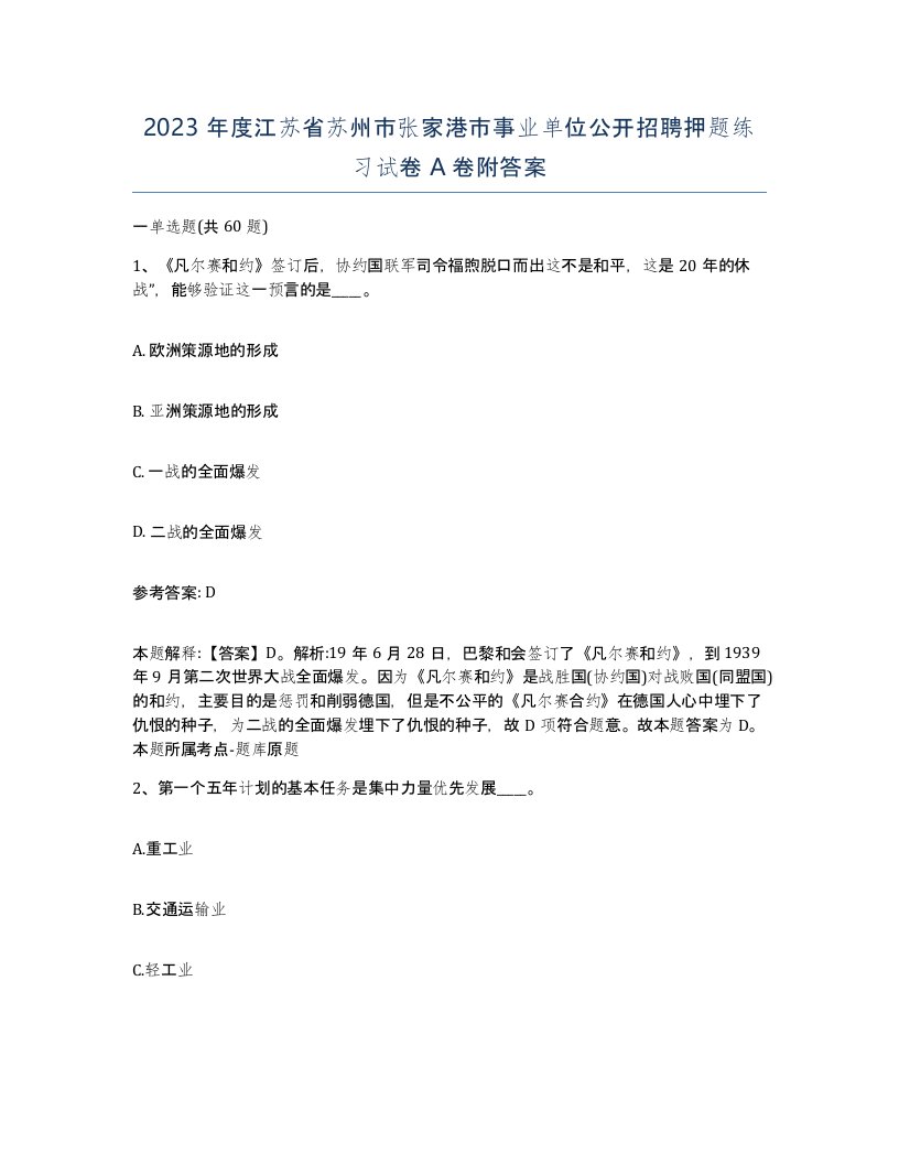 2023年度江苏省苏州市张家港市事业单位公开招聘押题练习试卷A卷附答案