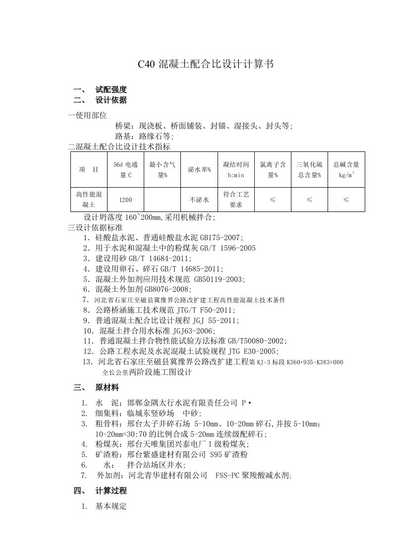 混凝土配合比设计计算书