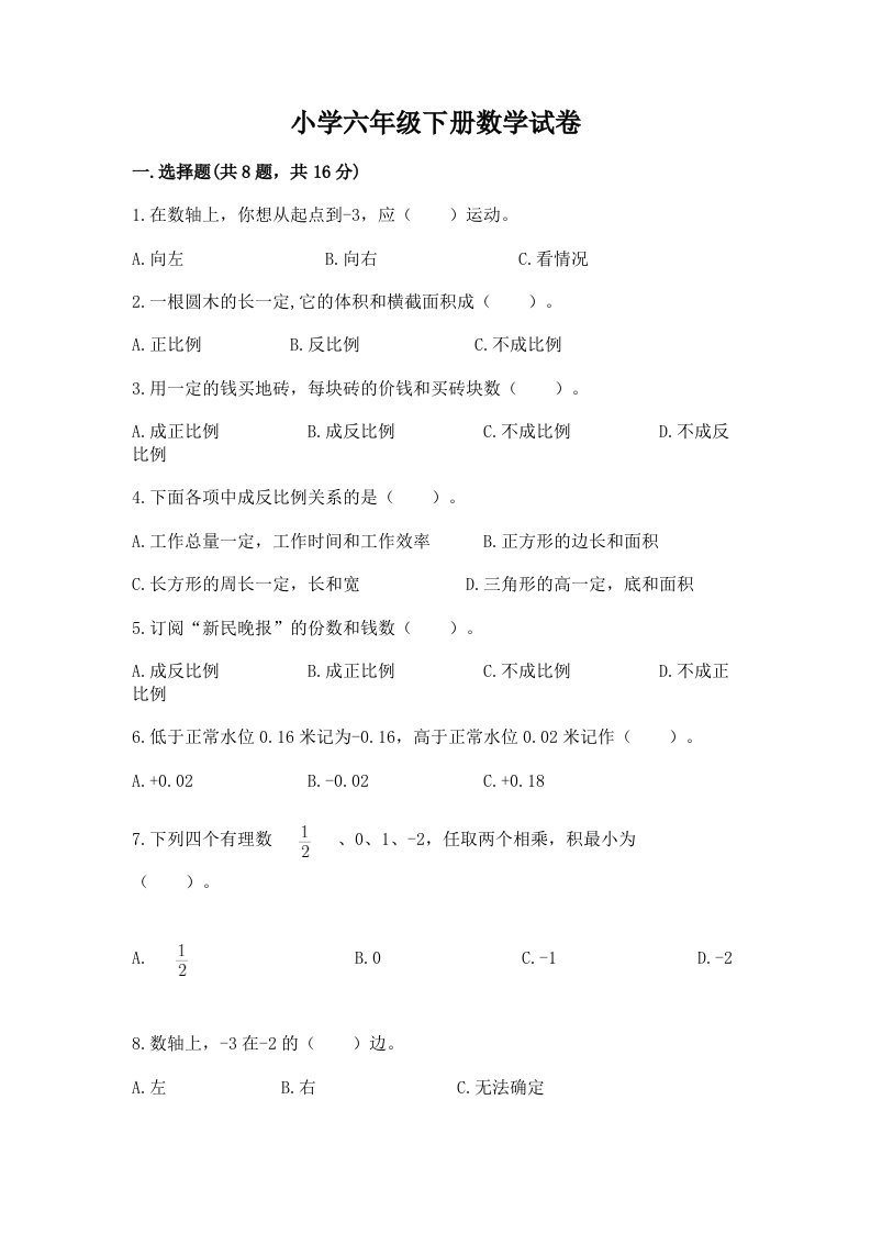 小学六年级下册数学试卷完整答案