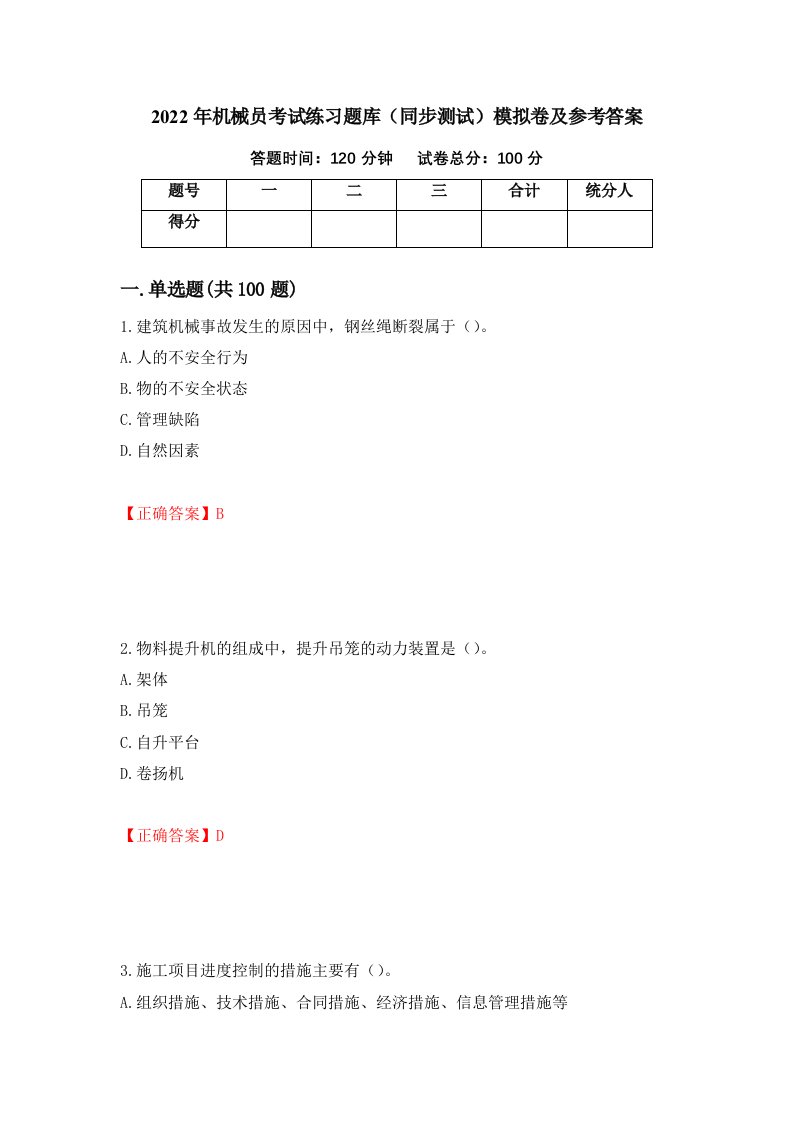 2022年机械员考试练习题库同步测试模拟卷及参考答案3