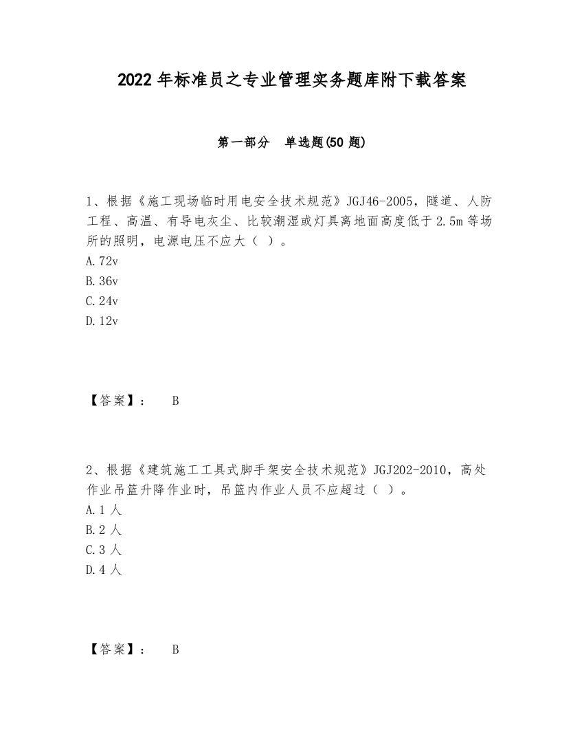 2024年标准员之专业管理实务题库附下载答案