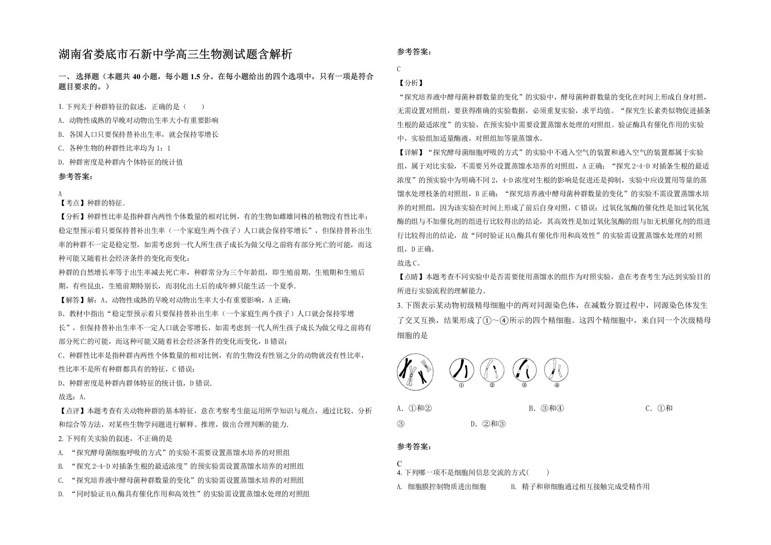 湖南省娄底市石新中学高三生物测试题含解析