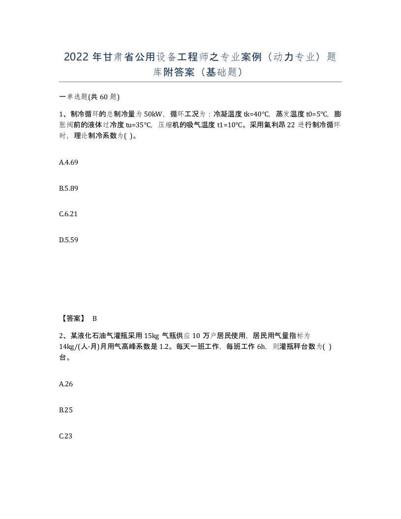 2022年甘肃省公用设备工程师之专业案例动力专业题库附答案基础题