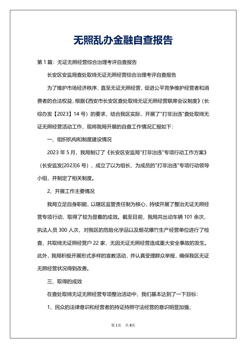 无照乱办金融自查报告