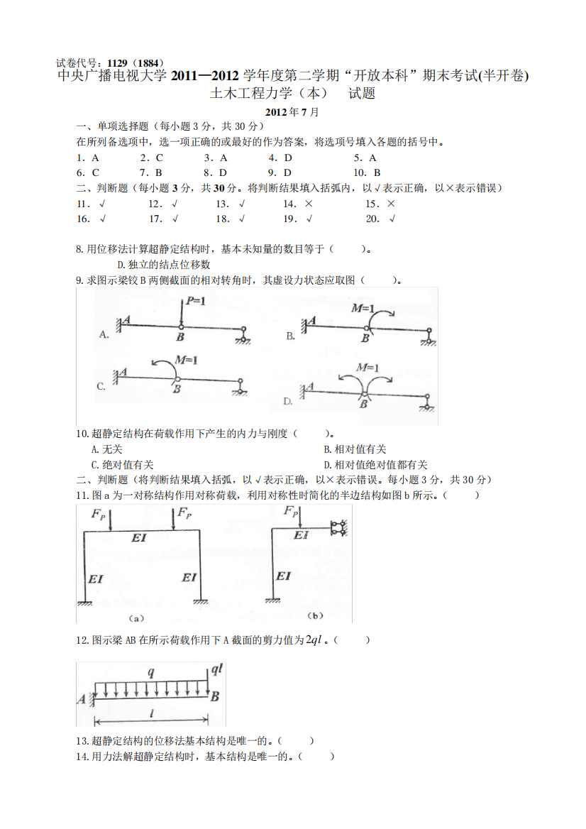 “开放本科“《土木工程力学(本)》