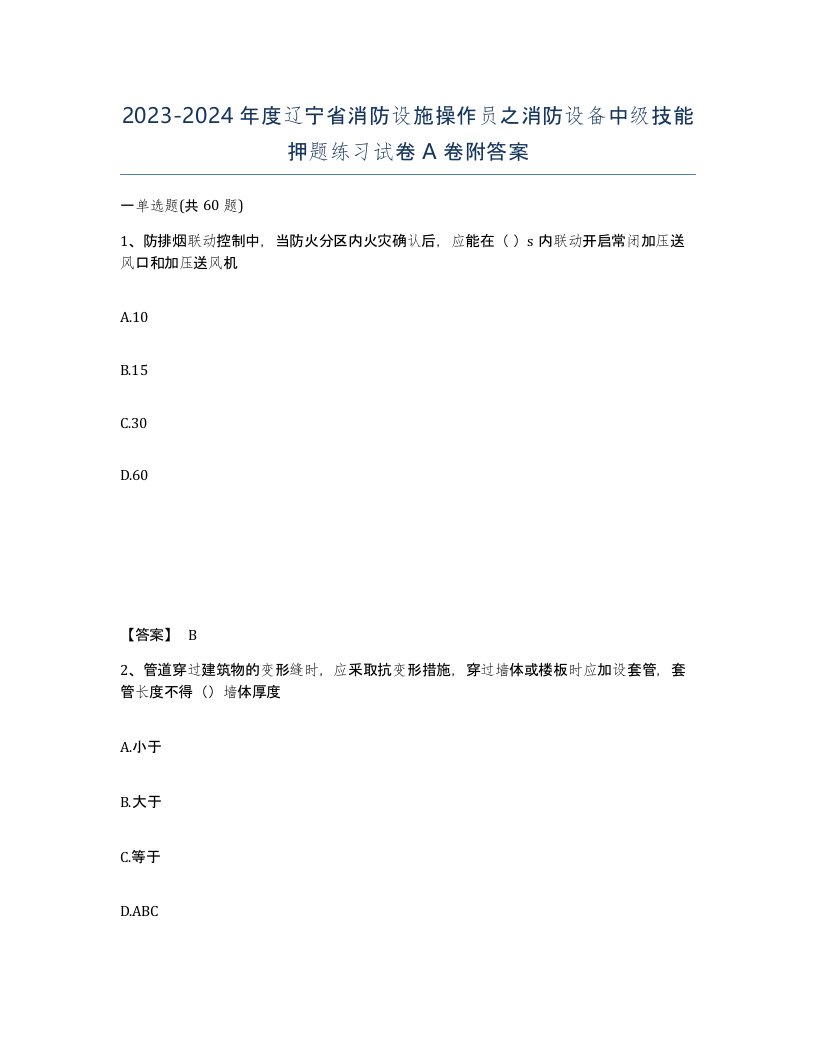 2023-2024年度辽宁省消防设施操作员之消防设备中级技能押题练习试卷A卷附答案