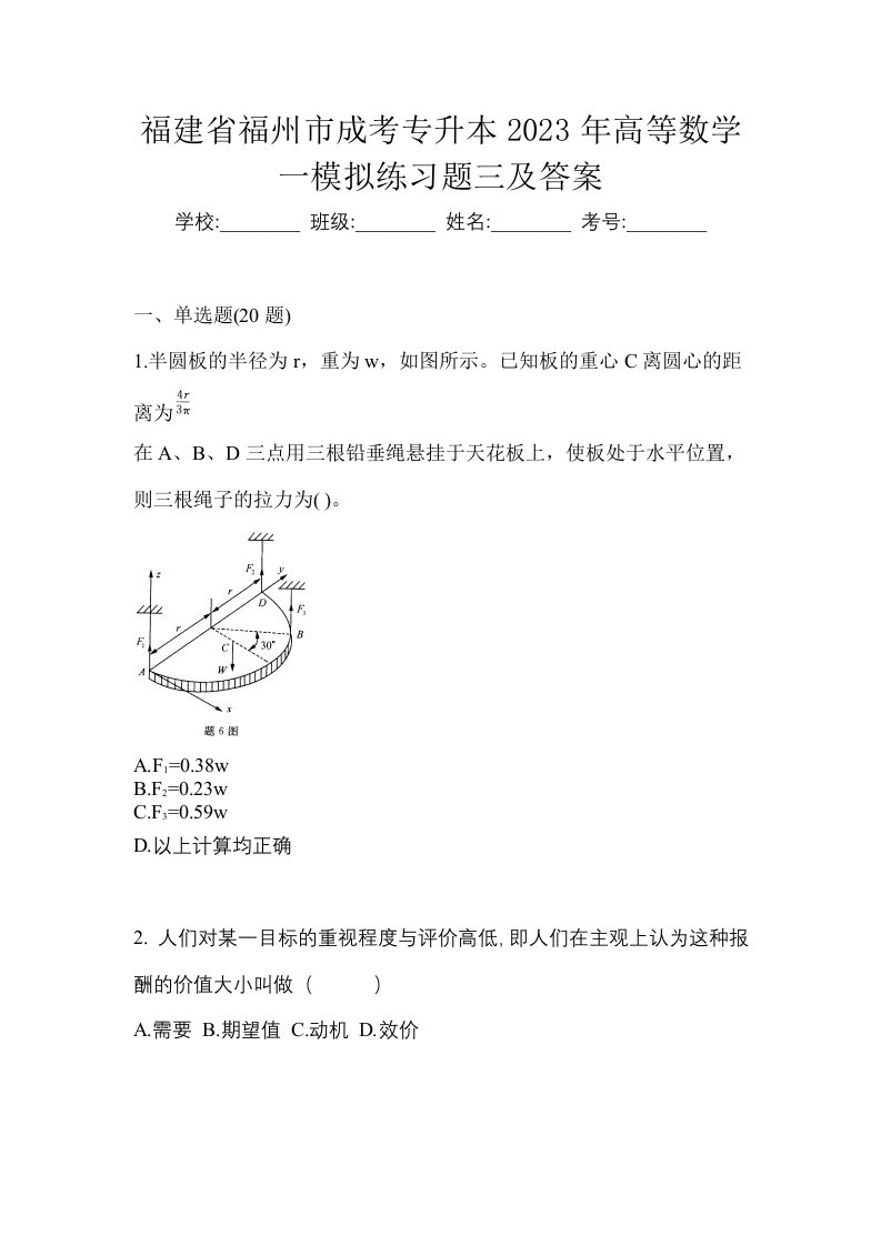 福建省福州市成考专升本2023年高等数学一模拟练习题三及答案