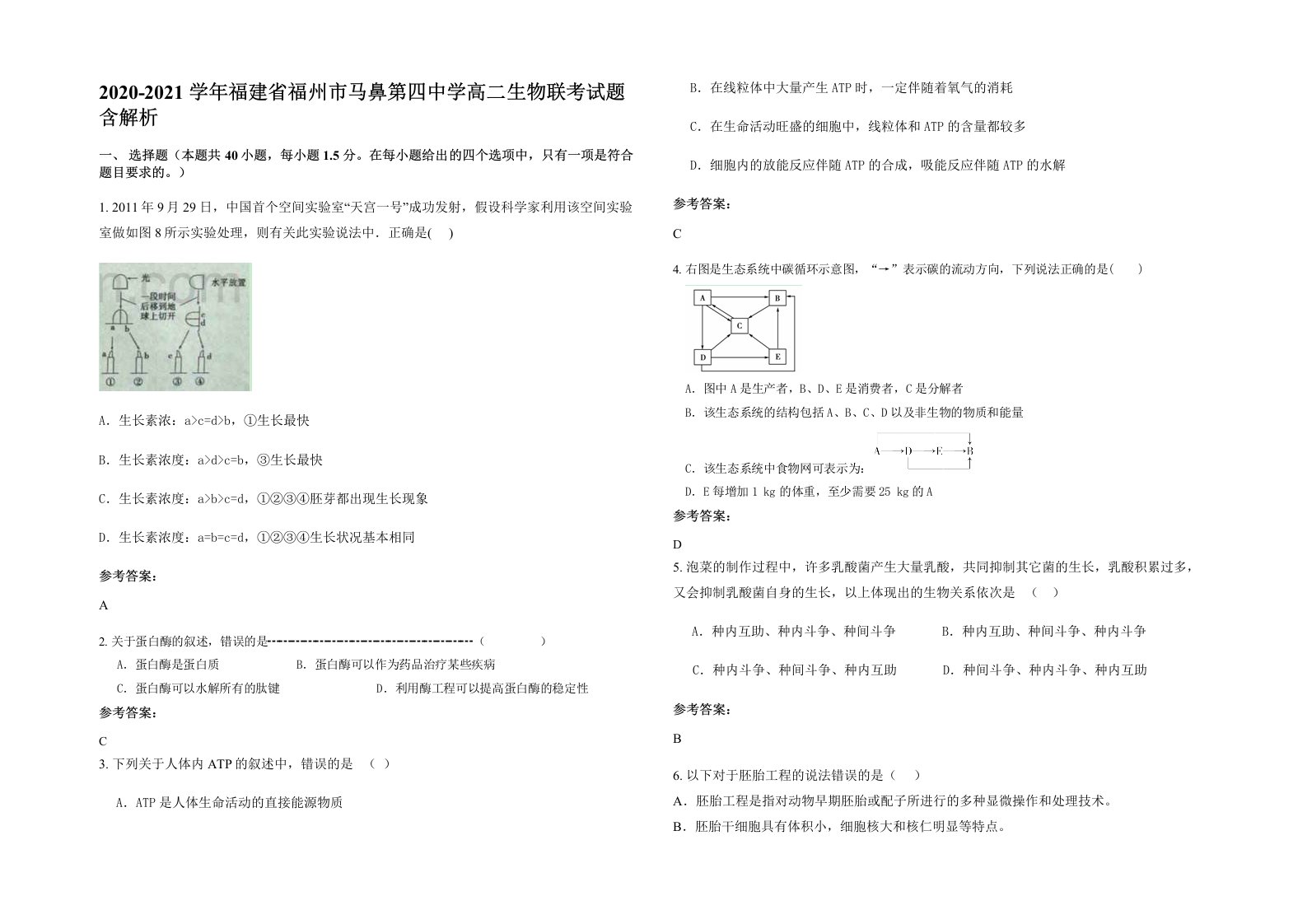 2020-2021学年福建省福州市马鼻第四中学高二生物联考试题含解析