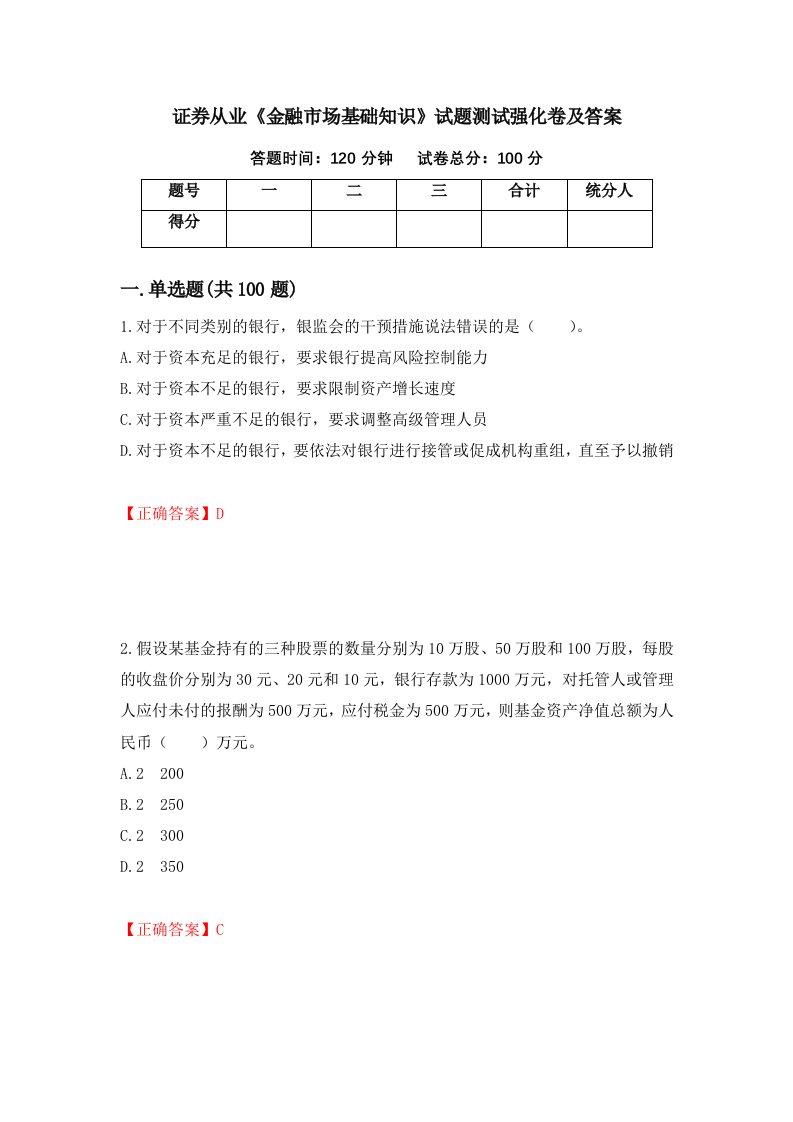 证券从业金融市场基础知识试题测试强化卷及答案46