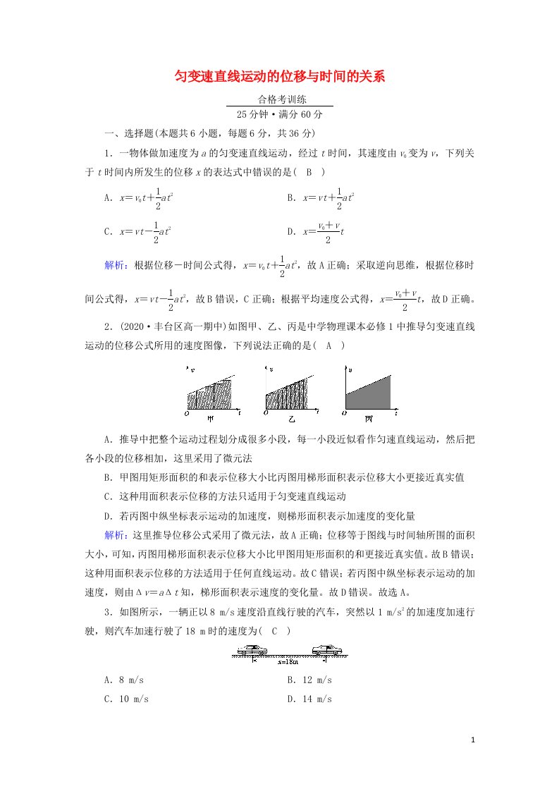 2021_2022学年新教材高中物理第二章匀变速直线运动的研究3匀变速直线运动的位移与时间的关系作业含解析新人教版必修第一册