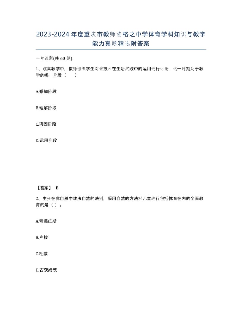 2023-2024年度重庆市教师资格之中学体育学科知识与教学能力真题附答案