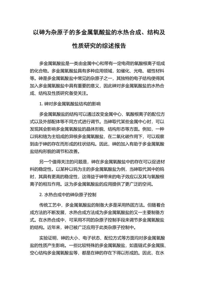 以砷为杂原子的多金属氧酸盐的水热合成、结构及性质研究的综述报告