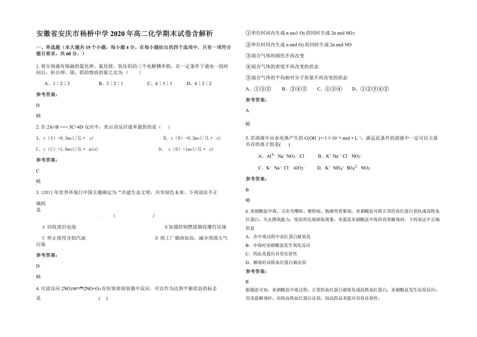 安徽省安庆市杨桥中学2020年高二化学期末试卷含解析