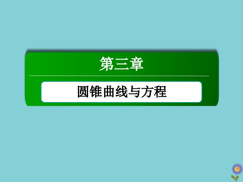 高中数学第三章圆锥曲线与方程3.1.2椭圆的简单性质课件北师大版选修2_1