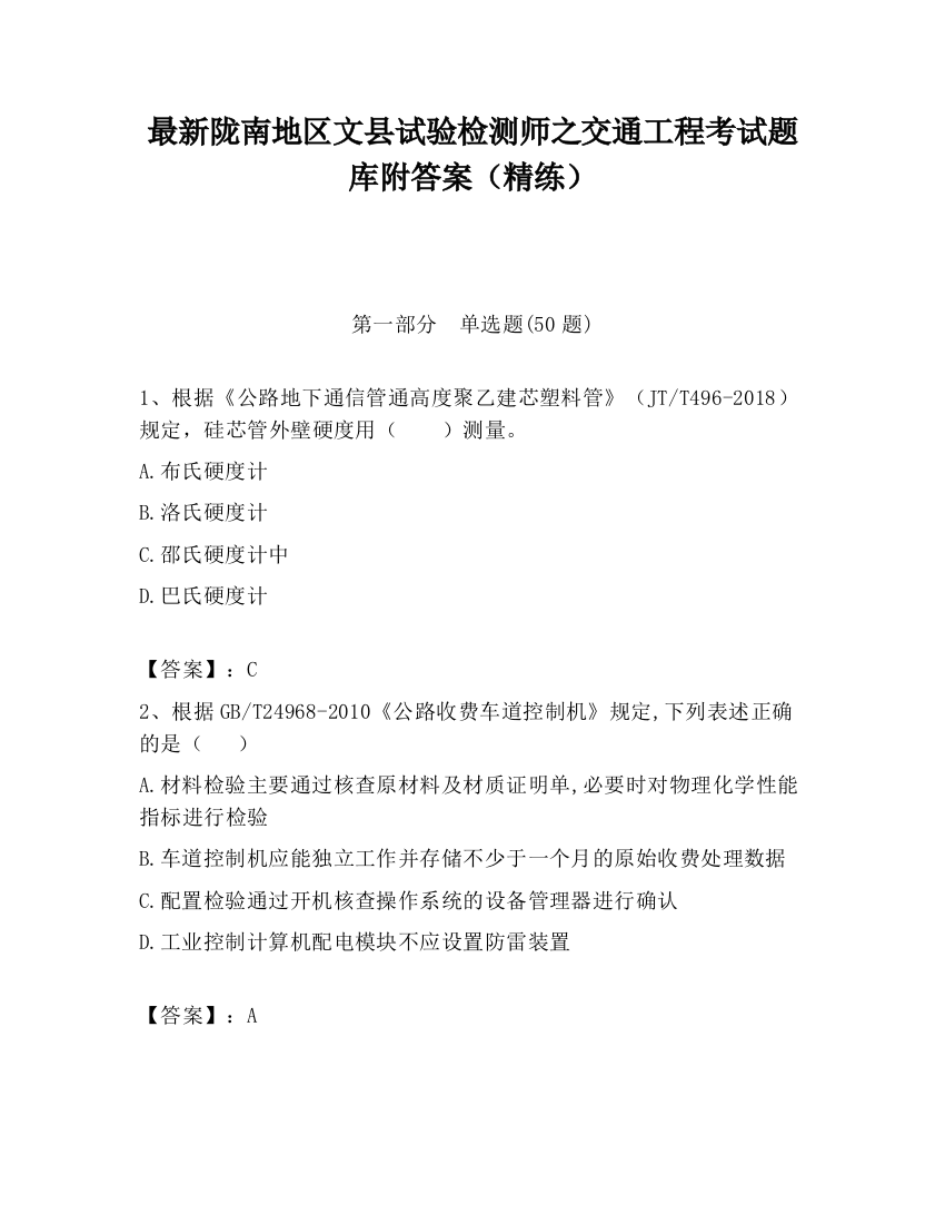 最新陇南地区文县试验检测师之交通工程考试题库附答案（精练）