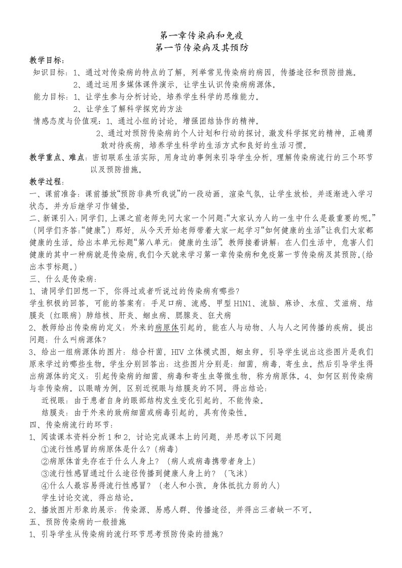 传染病及其免疫教案1