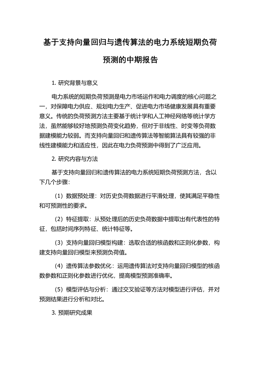 基于支持向量回归与遗传算法的电力系统短期负荷预测的中期报告