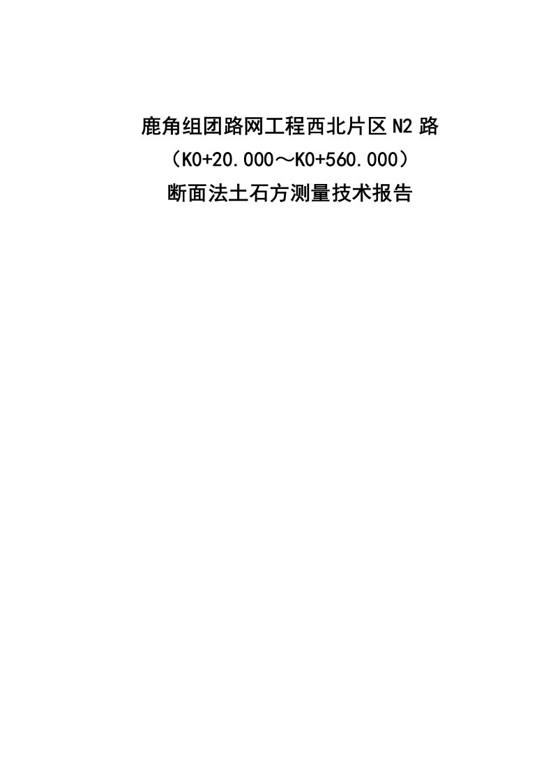 断面法土石方测量技术报告