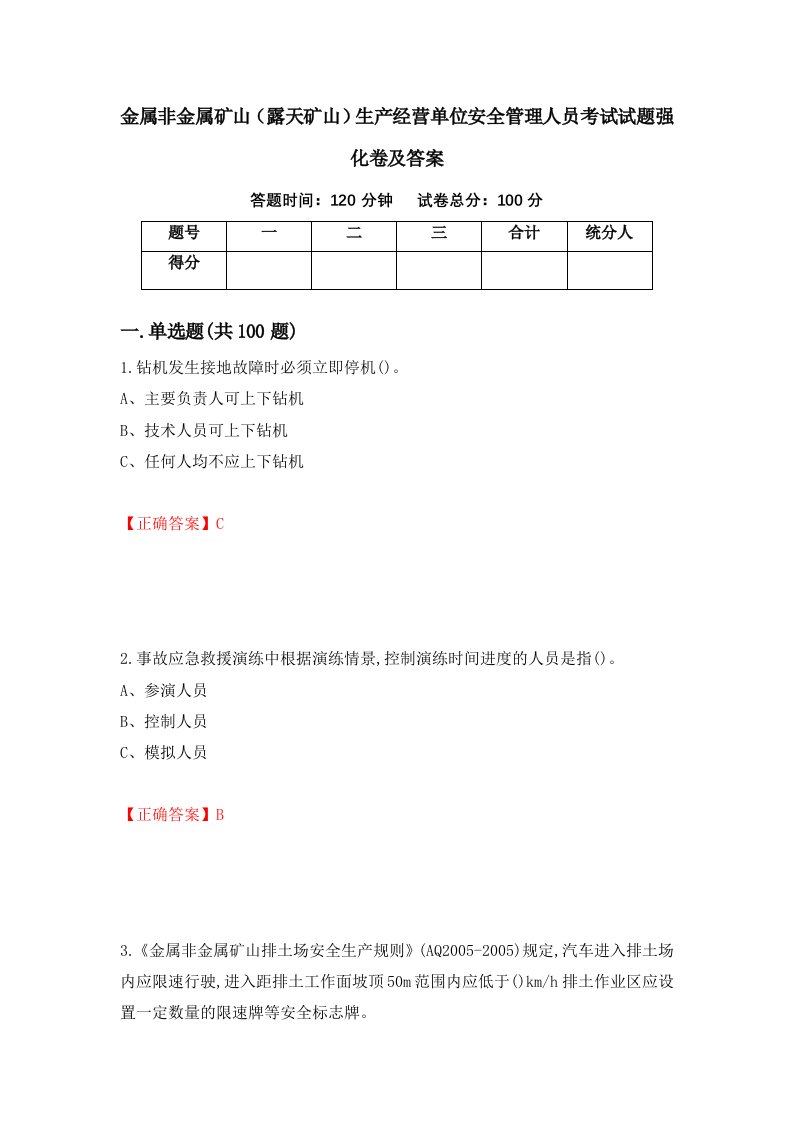 金属非金属矿山露天矿山生产经营单位安全管理人员考试试题强化卷及答案79