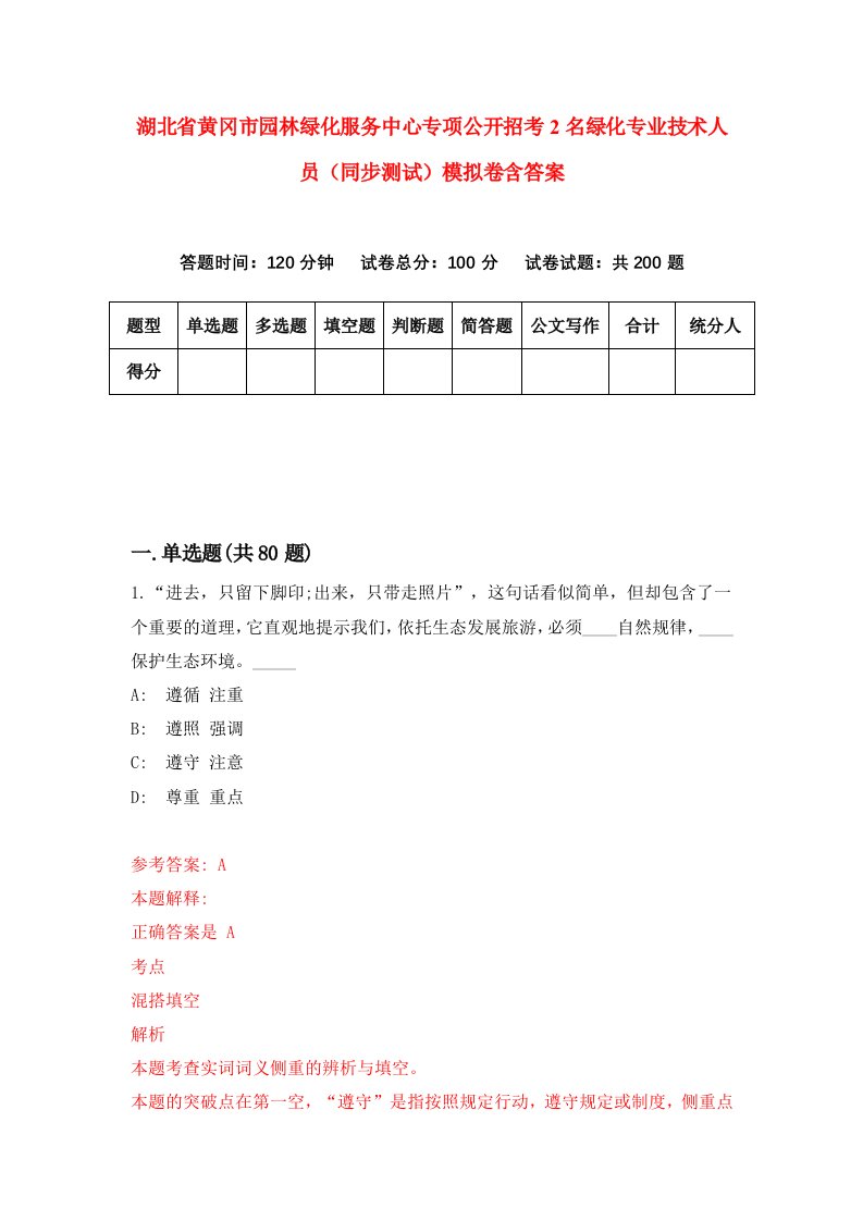 湖北省黄冈市园林绿化服务中心专项公开招考2名绿化专业技术人员同步测试模拟卷含答案0