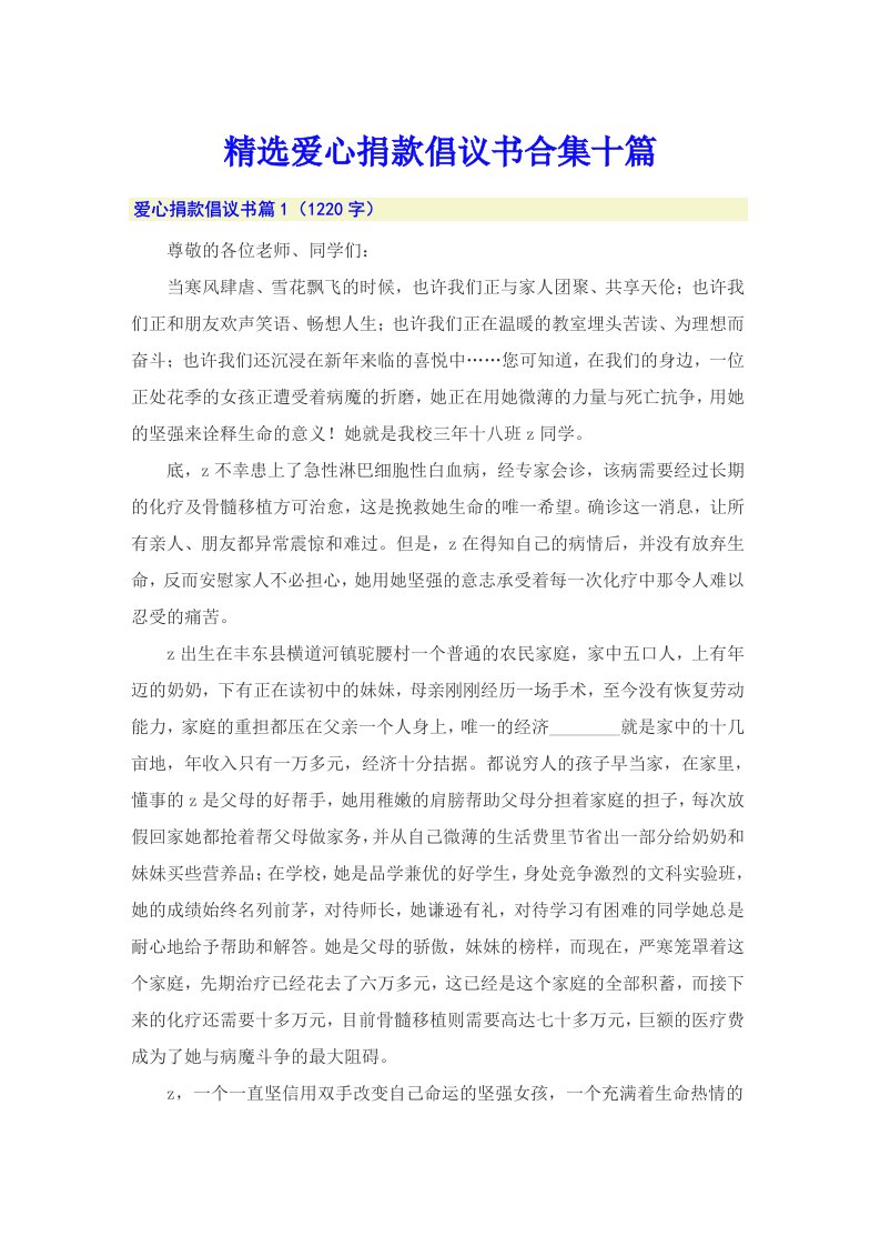 精选爱心捐款倡议书合集十篇