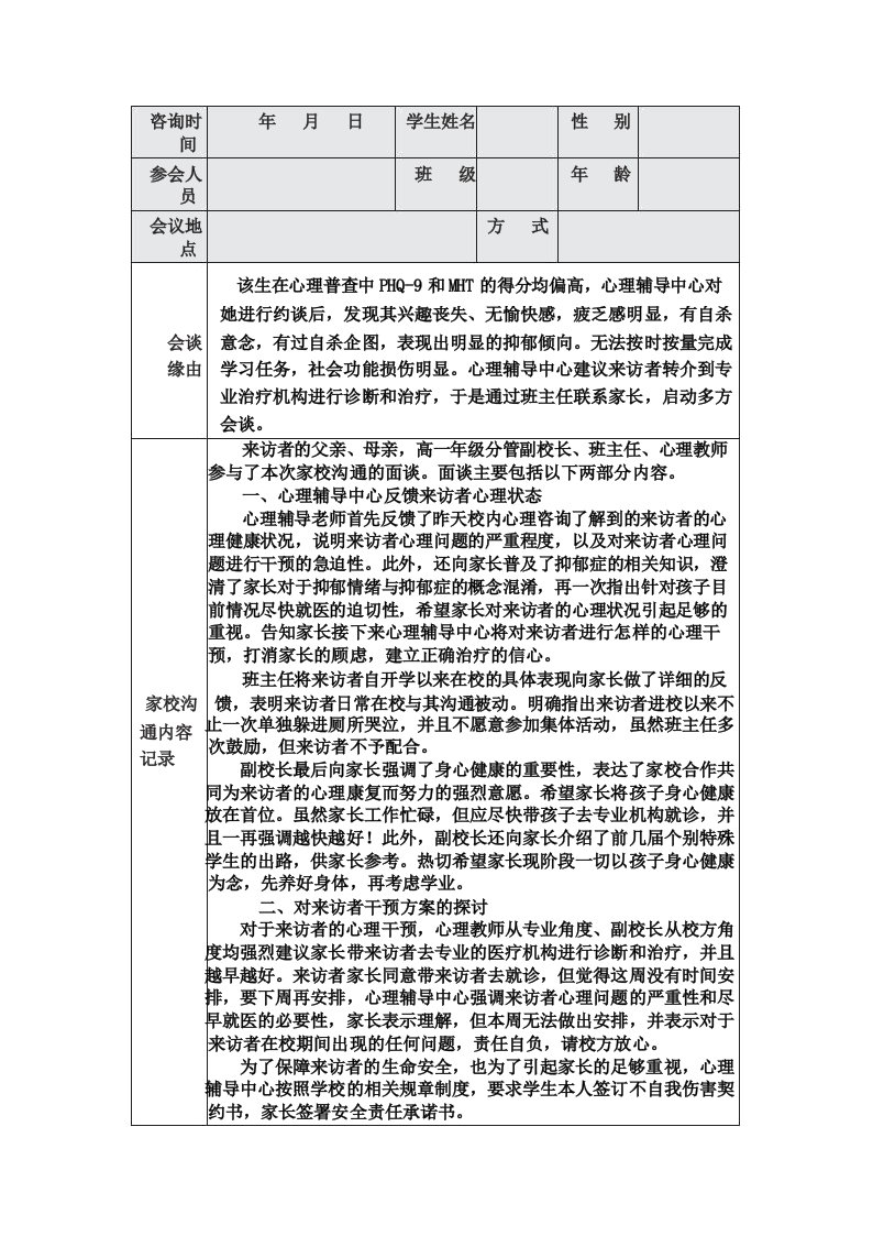 实验中学心理高危学生多方会谈记录(表格版)