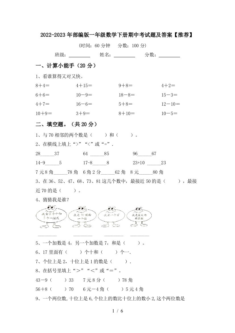 2022-2023年部编版一年级数学下册期中考试题及答案【推荐】