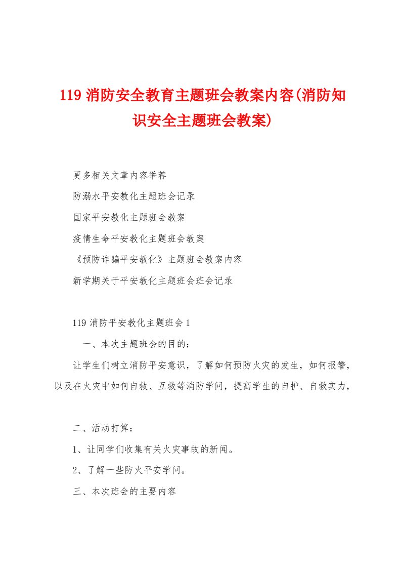 119消防安全教育主题班会教案内容(消防知识安全主题班会教案)