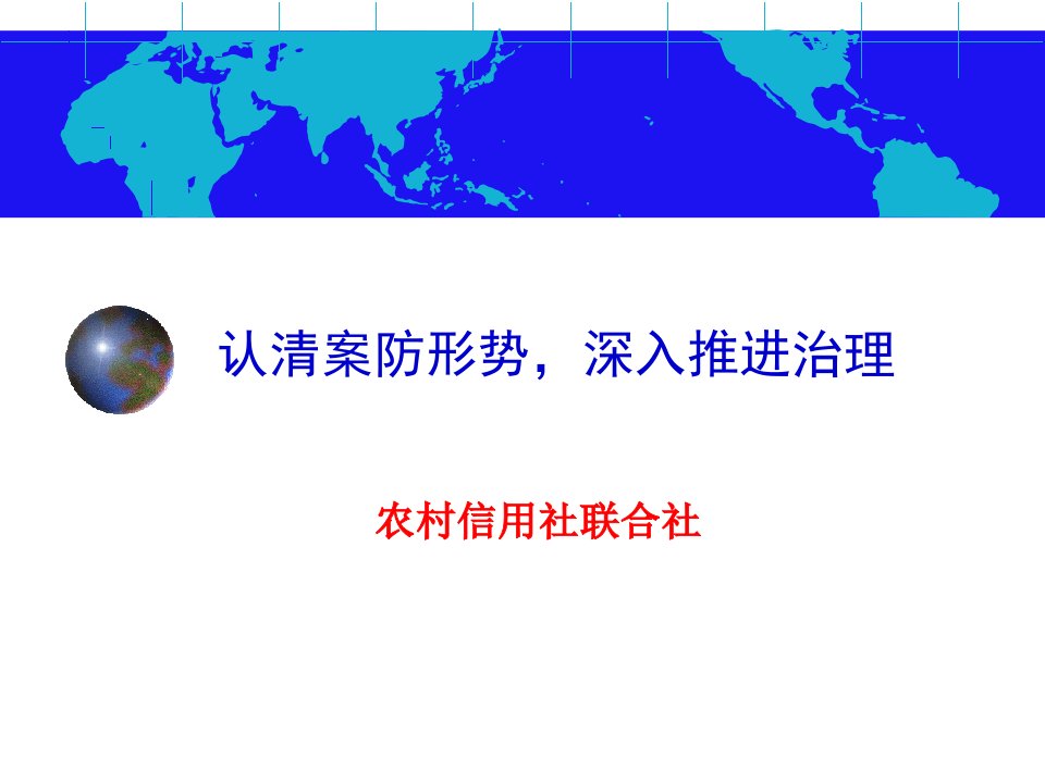 信用社银行案件防控知识培训课件：认清案防形势，深入推进治理