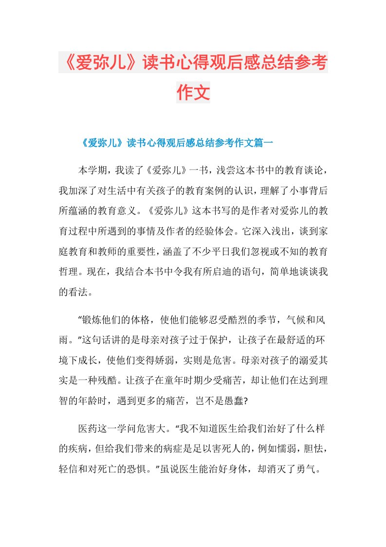 《爱弥儿》读书心得观后感总结参考作文