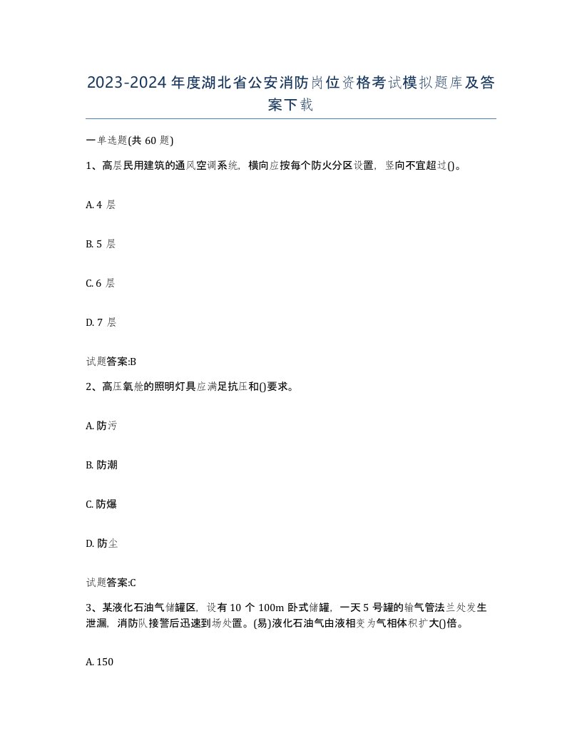 2023-2024年度湖北省公安消防岗位资格考试模拟题库及答案