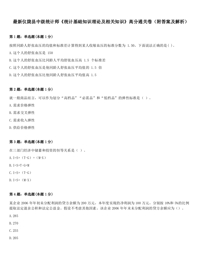 最新仪陇县中级统计师《统计基础知识理论及相关知识》高分通关卷（附答案及解析）