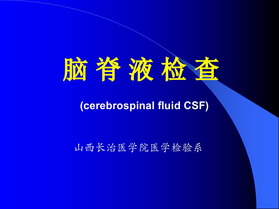 诊断学脑脊液检查