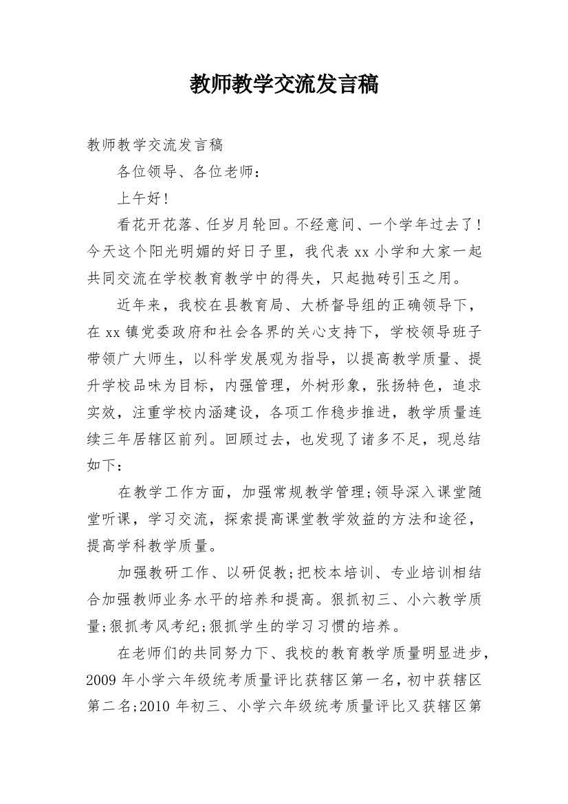 教师教学交流发言稿