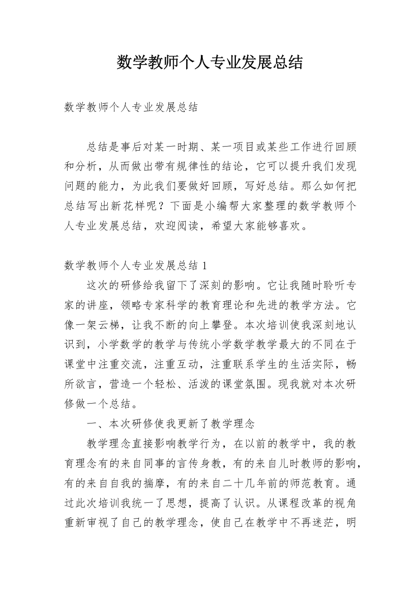 数学教师个人专业发展总结