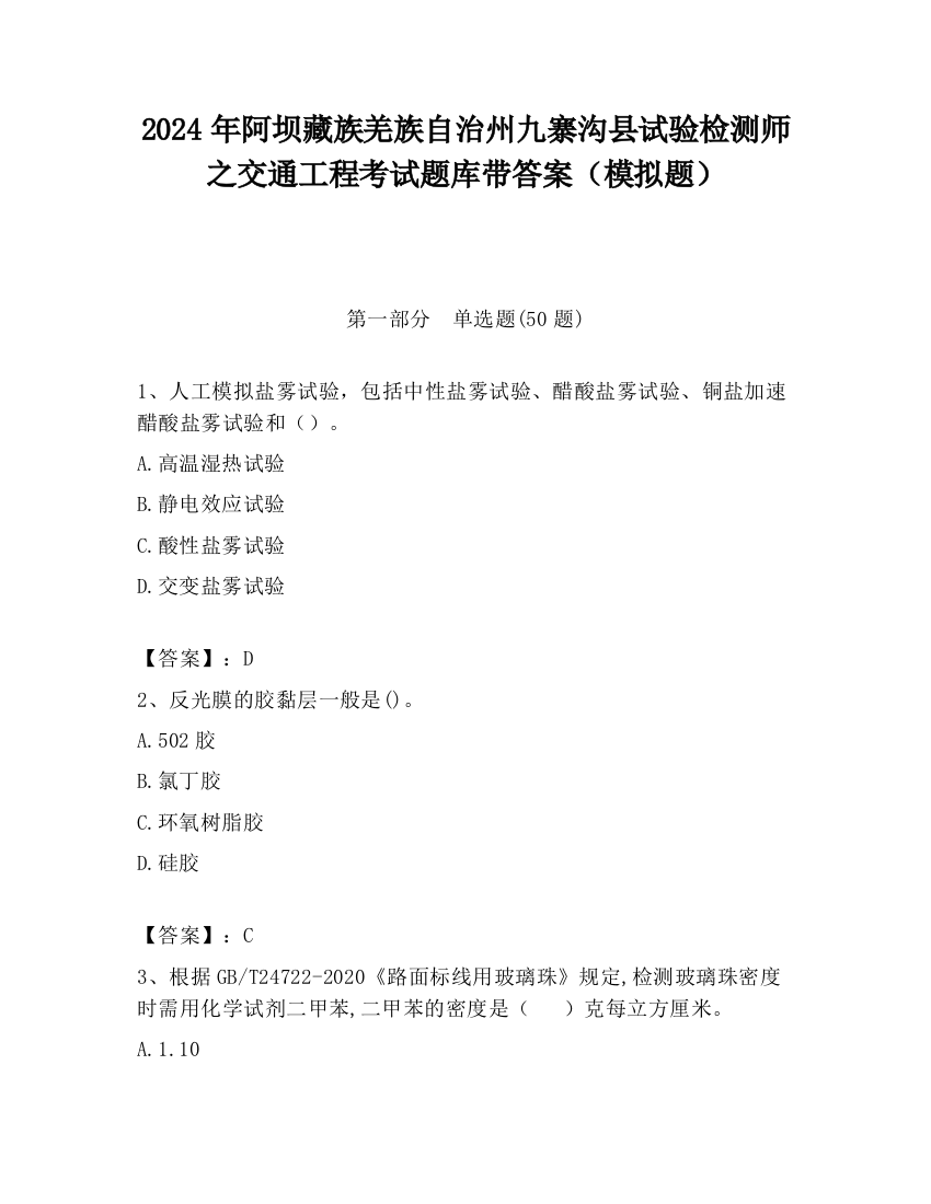 2024年阿坝藏族羌族自治州九寨沟县试验检测师之交通工程考试题库带答案（模拟题）