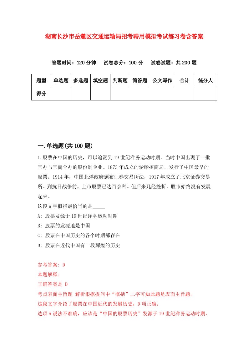 湖南长沙市岳麓区交通运输局招考聘用模拟考试练习卷含答案第9版