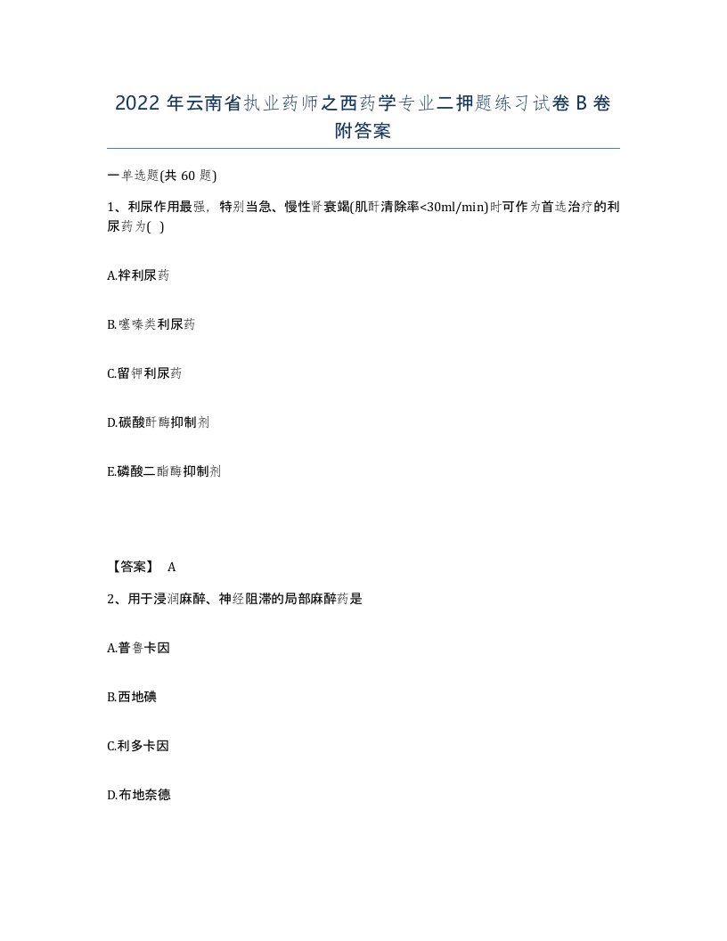 2022年云南省执业药师之西药学专业二押题练习试卷B卷附答案