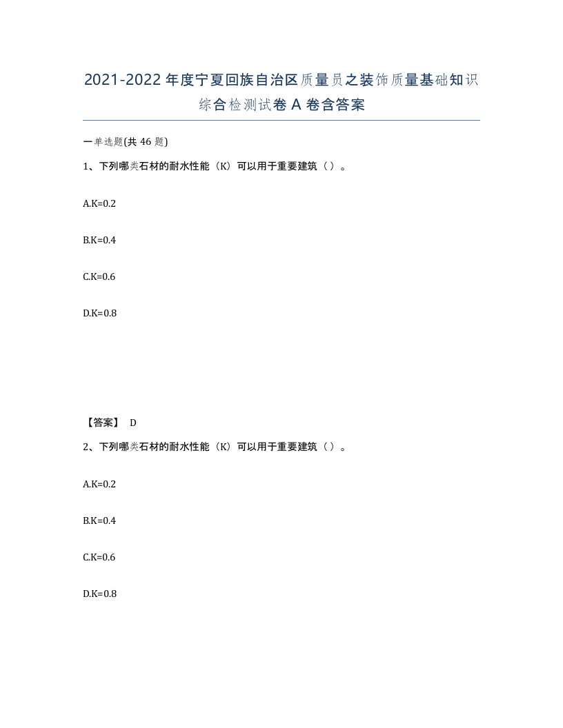 2021-2022年度宁夏回族自治区质量员之装饰质量基础知识综合检测试卷A卷含答案