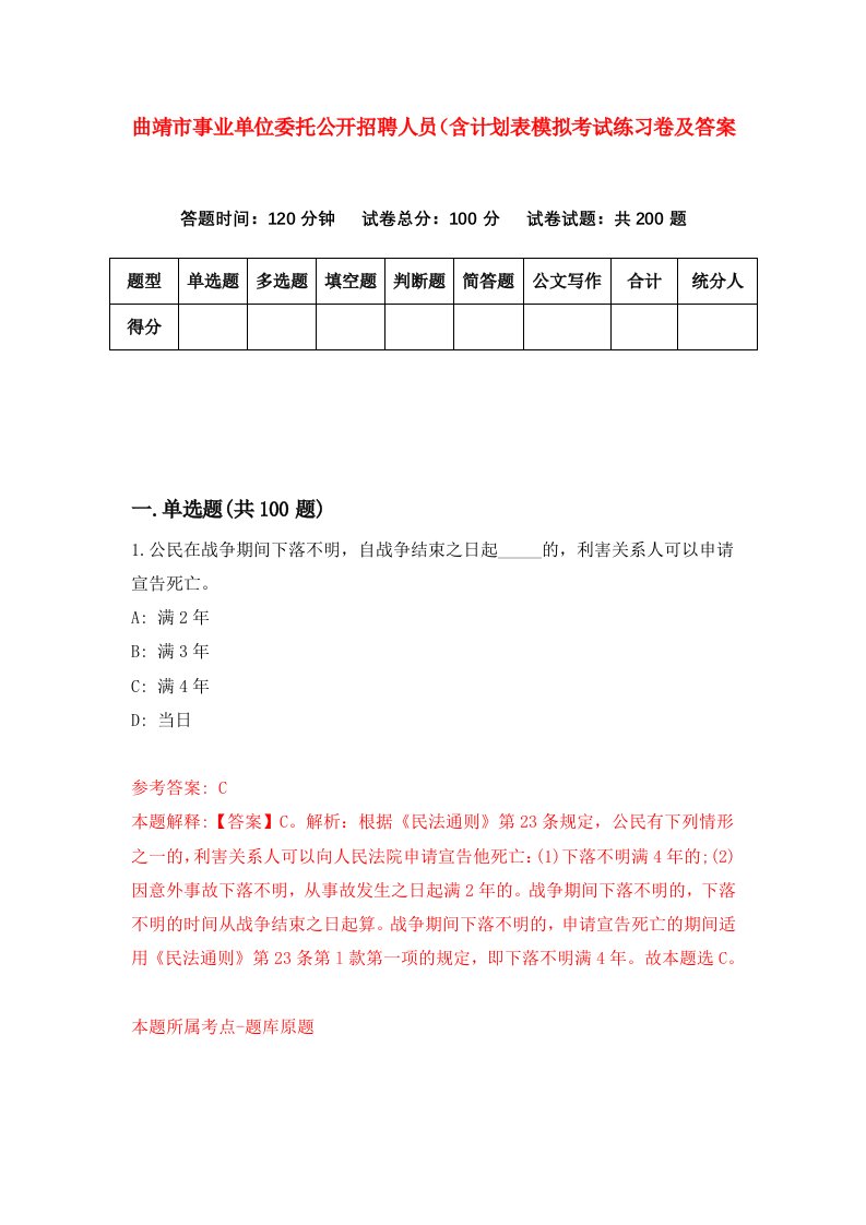 曲靖市事业单位委托公开招聘人员含计划表模拟考试练习卷及答案第2套