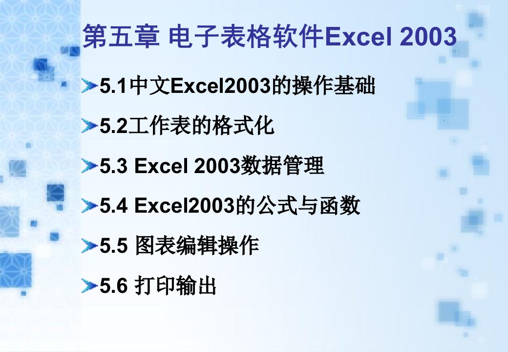 Excel电子表格软件