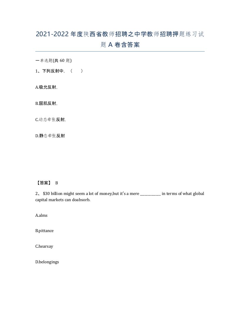 2021-2022年度陕西省教师招聘之中学教师招聘押题练习试题A卷含答案