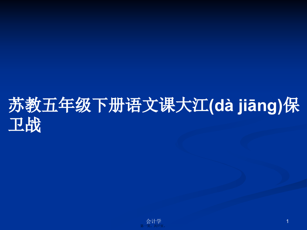 苏教五年级下册语文课大江保卫战