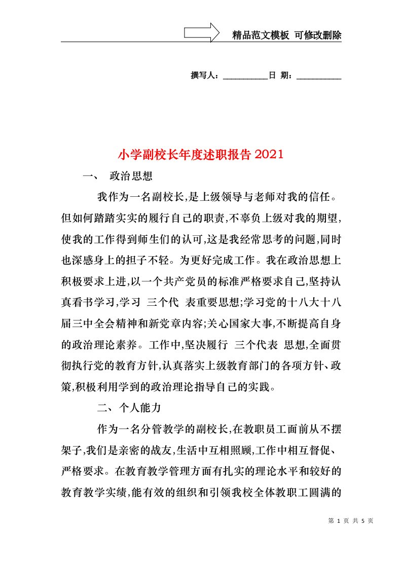 2022年小学副校长年度述职报告(2)