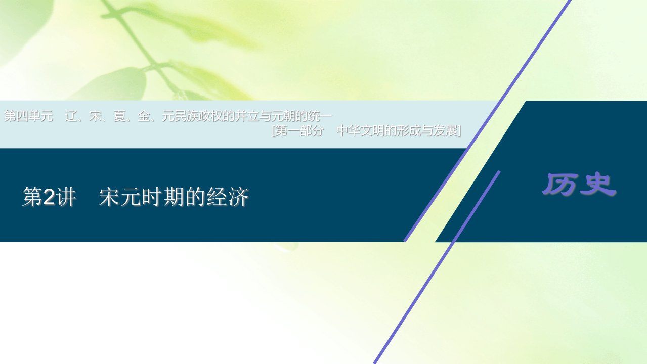 2021版新高考选考历史(人民版通史)一轮复习ppt课件：第四单元-第2讲-宋元时期的经济