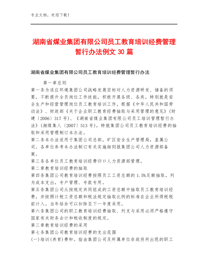 湖南省煤业集团有限公司员工教育培训经费管理暂行办法例文30篇