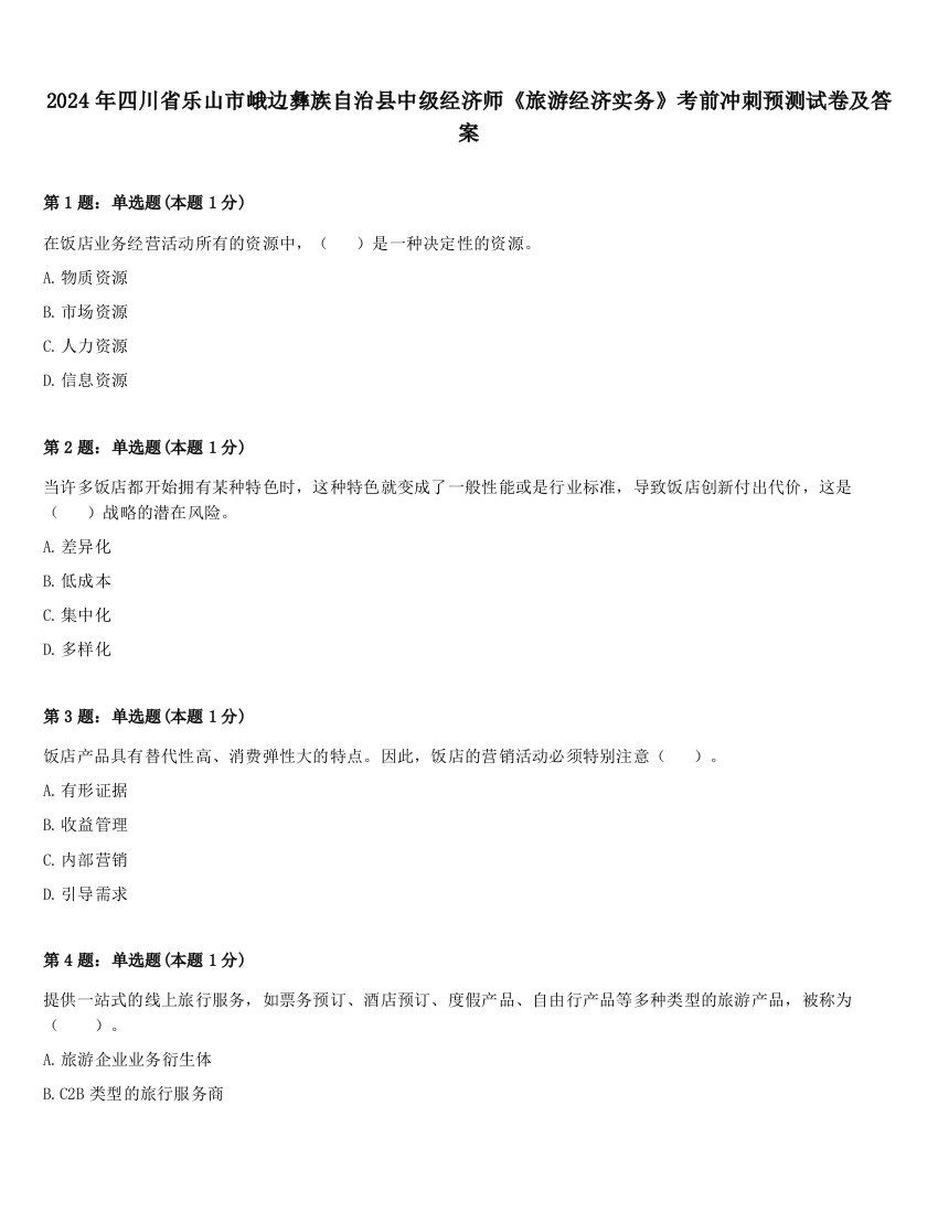 2024年四川省乐山市峨边彝族自治县中级经济师《旅游经济实务》考前冲刺预测试卷及答案